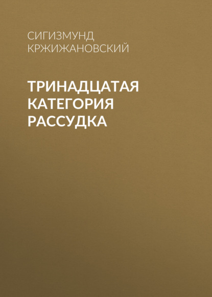 Тринадцатая категория рассудка — Сигизмунд Кржижановский