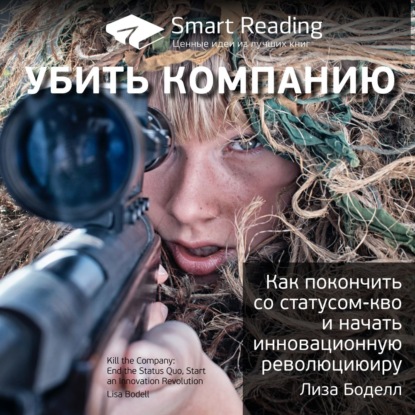 Ключевые идеи книги: Убить компанию. Как покончить со статусом-кво и начать инновационную революцию. Лиза Боделл — Smart Reading