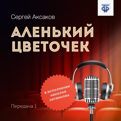 Аленький цветочек. Часть 1 — Сергей Аксаков