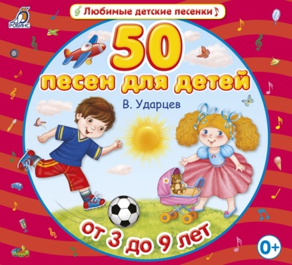 50 песен для детей — Виктор Ударцев