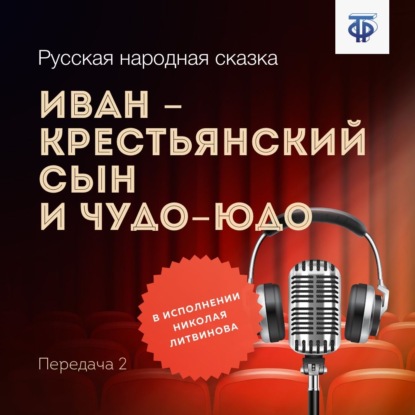 Иван – крестьянский сын и Чудо-Юдо. Часть 2 — Народное творчество