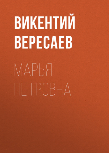 Марья Петровна — Викентий Вересаев