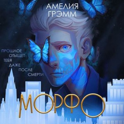 Морфо — Амелия Грэмм