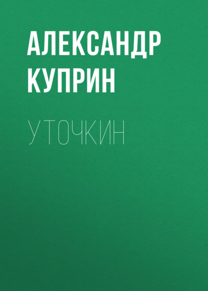 Уточкин — Александр Куприн
