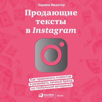 Продающие тексты в Instagram. Как привлекать клиентов и развивать личный бренд на глобальной вечеринке — Зарина Ивантер