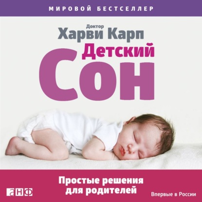 Детский сон. Простые решения для родителей