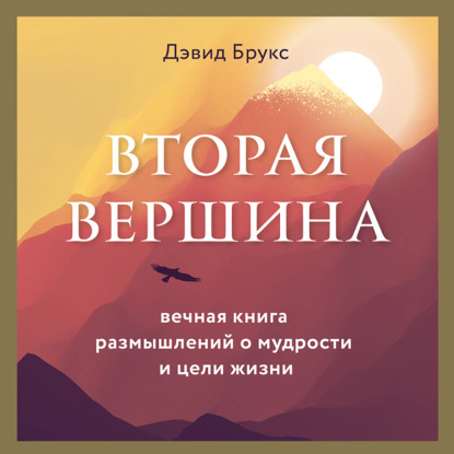 Вторая вершина. Величайшая книга размышлений о мудрости и цели жизни — Дэвид Брукс