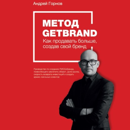 Метод Getbrand — Андрей Горнов