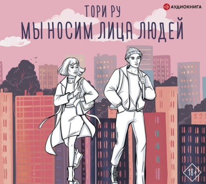 Мы носим лица людей — Тори Ру