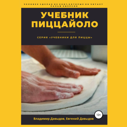Учебник пиццайоло — Владимир Давыдов