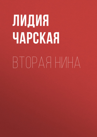 Вторая Нина — Лидия Чарская