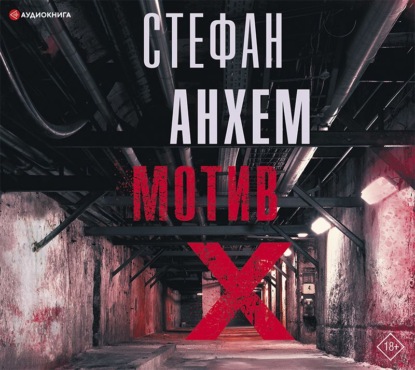 Мотив Х — Стефан Анхем