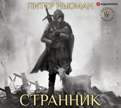 Странник — Питер Ньюман