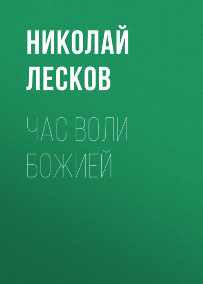 Час воли божией — Николай Лесков