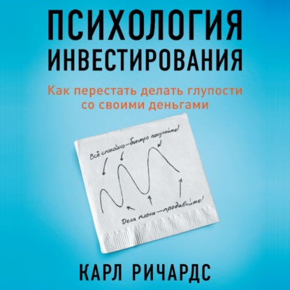 Психология инвестирования. Как перестать делать глупости со своими деньгами — Карл Ричардс