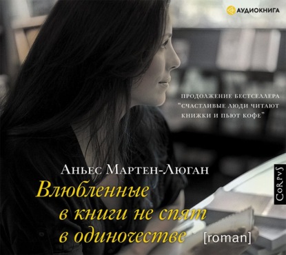 Влюбленные в книги не спят в одиночестве — Аньес Мартен-Люган