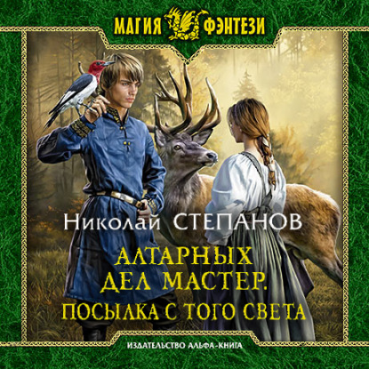 Алтарных дел мастер. Посылка с того света — Николай Степанов