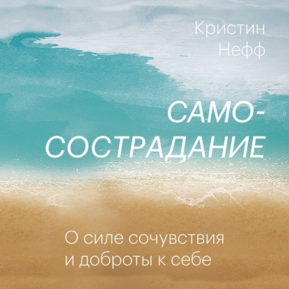 Самосострадание. О силе сочувствия и доброты к себе — Кристин Нефф