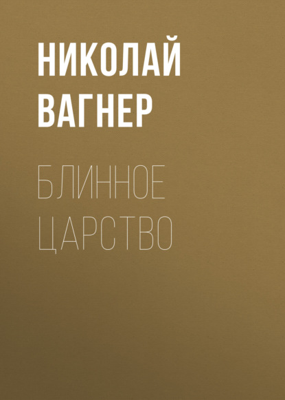 Блинное царство — Николай Вагнер