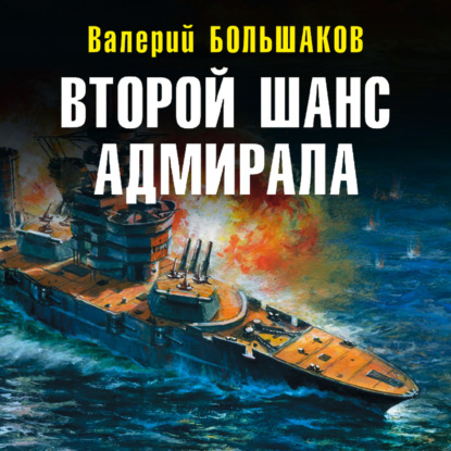 Второй шанс адмирала — Валерий Петрович Большаков