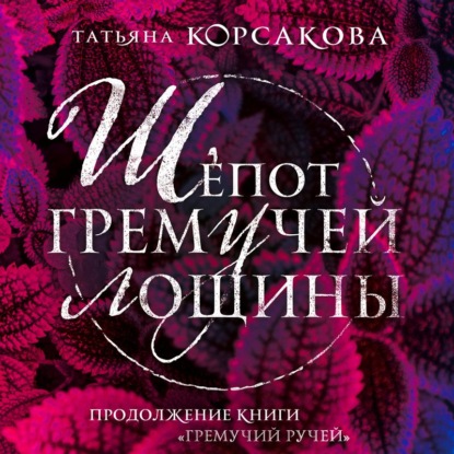 Шепот гремучей лощины — Татьяна Корсакова