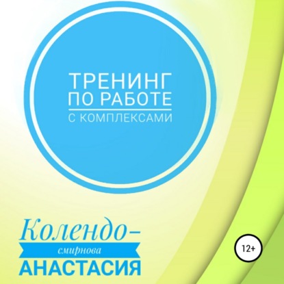 Тренинг по работе с комплексами — Анастасия Колендо-Смирнова