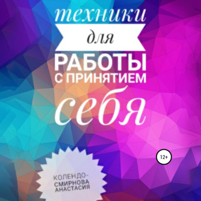 Техники на принятие себя — Анастасия Колендо-Смирнова