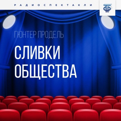 Сливки общества — Гюнтер Продель