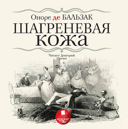 Шагреневая кожа — Оноре де Бальзак