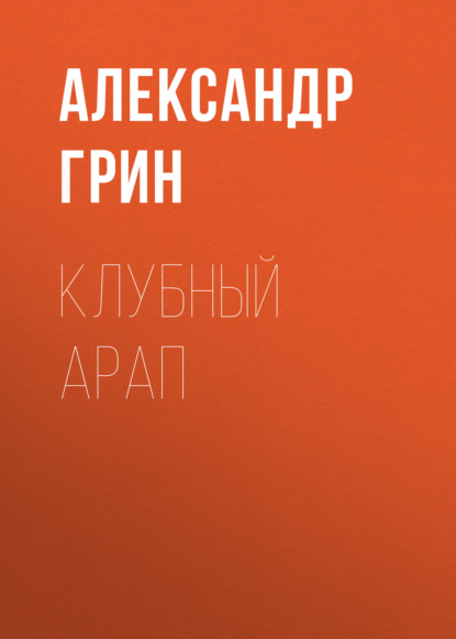 Клубный арап — Александр Грин