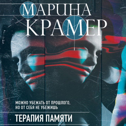 Терапия памяти — Марина Крамер