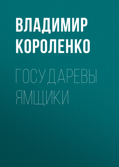 Государевы ямщики — Владимир Короленко