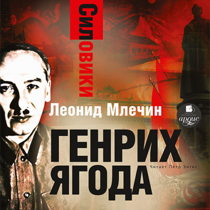 Силовики. Генрих Ягода — Леонид Млечин