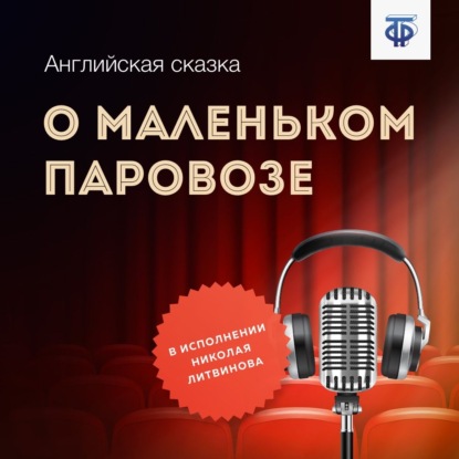 О маленьком паровозе — Английская народная сказка