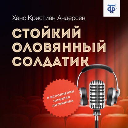 Стойкий оловянный солдатик — Ганс Христиан Андерсен