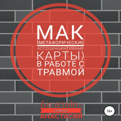 МАК (метафорические ассоциативные карты) в работе с травмой — Анастасия Колендо-Смирнова