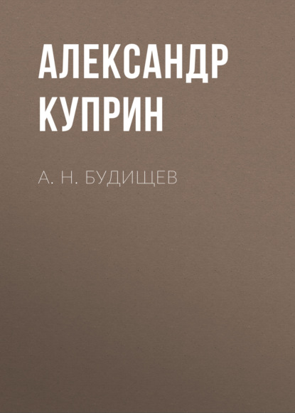 А. Н. Будищев — Александр Куприн