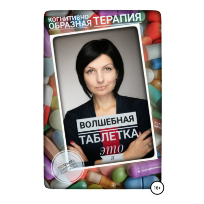 Волшебная таблетка это Я — Анастасия Колендо-Смирнова