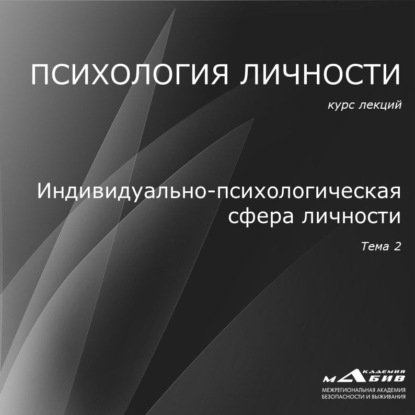 Лекция 2. Индивидуально-психологическая сфера личности — С. Ю. Махов