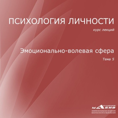 Лекция 5. Эмоционально-волевая сфера — С. Ю. Махов