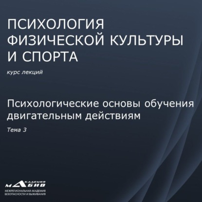 Лекция 3. Психологические основы обучения двигательным действиям — С. Ю. Махов