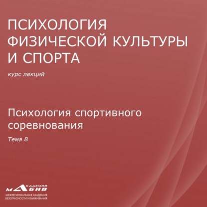 Лекция 8. Психология спортивного соревнования — С. Ю. Махов