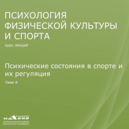 Лекция 9. Психические состояния в спорте и их регуляция — С. Ю. Махов