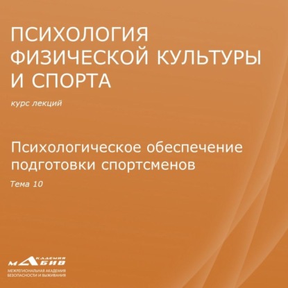 Лекция 10. Психологическое обеспечение подготовки спортсменов — С. Ю. Махов