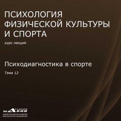 Лекция 12. Психодиагностика в спорте — С. Ю. Махов