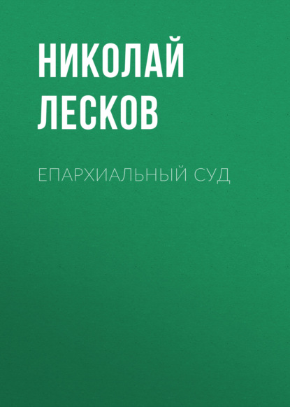 Епархиальный суд — Николай Лесков