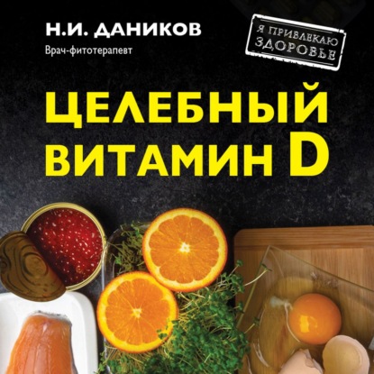 Целебный витамин D. Эффективная помощь при коронавирусе — Николай Даников