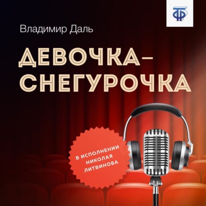 Девочка-Снегурочка — Владимир Иванович Даль