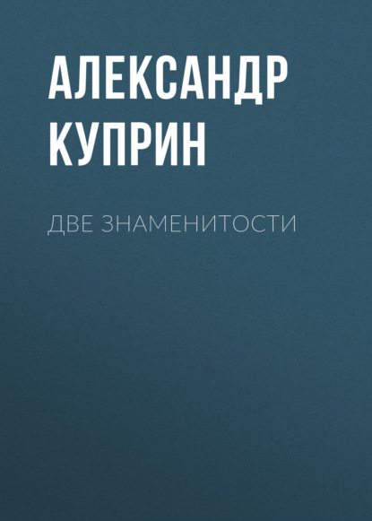 Две знаменитости — Александр Куприн