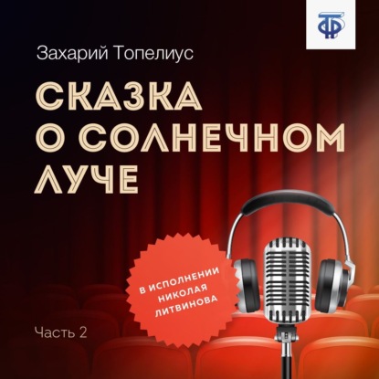 Сказка о солнечном луче. Часть 2 — Сакариас (Захарий) Топелиус